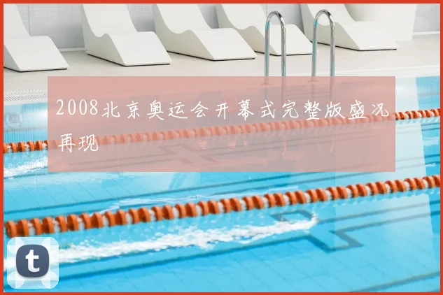2008北京奥运会开幕式完整版盛况再现