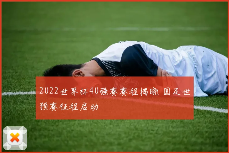 2022世界杯40强赛赛程揭晓 国足世预赛征程启动