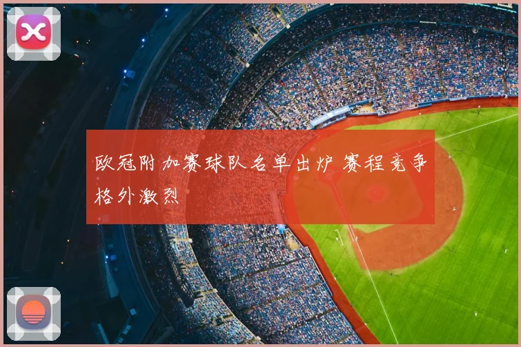 欧冠附加赛球队名单出炉 赛程竞争格外激烈
