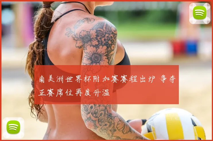 南美洲世界杯附加赛赛程出炉 争夺正赛席位再度升温