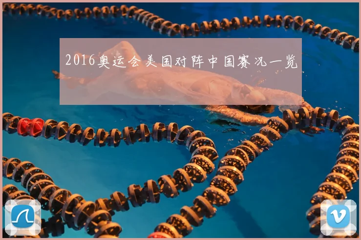 2016奥运会美国对阵中国赛况一览