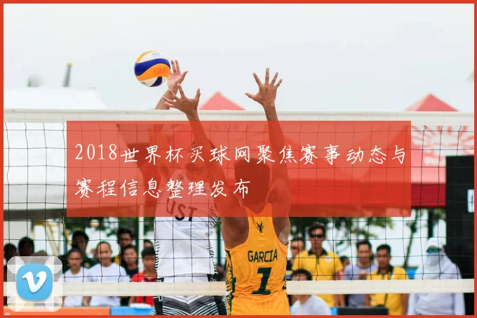 2018世界杯买球网聚焦赛事动态与赛程信息整理发布