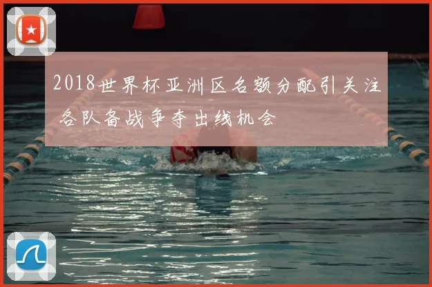 2018世界杯亚洲区名额分配引关注 各队备战争夺出线机会
