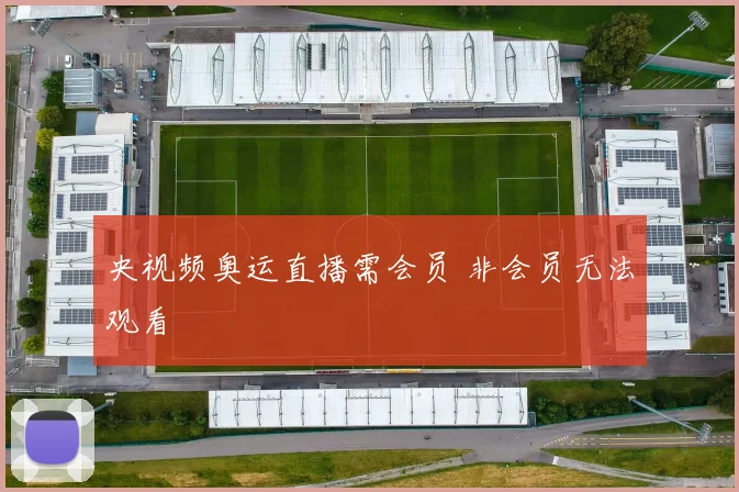 央视频奥运直播需会员 非会员无法观看