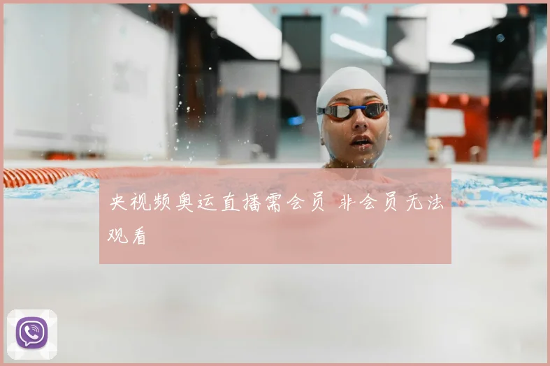 央视频奥运直播需会员 非会员无法观看