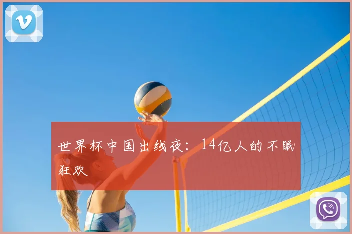 世界杯中国出线夜：14亿人的不眠狂欢