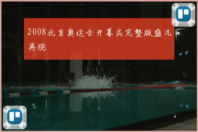 2008北京奥运会开幕式完整版盛况再现
