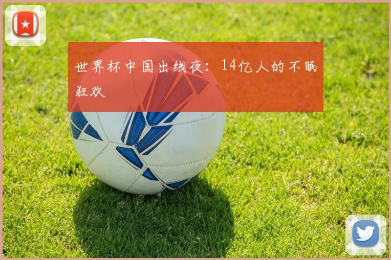 世界杯中国出线夜：14亿人的不眠狂欢