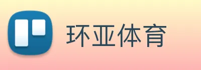 环亚体育 logo
